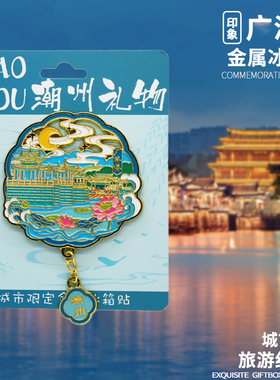 潮州冰箱贴广东景点旅游伴手礼物