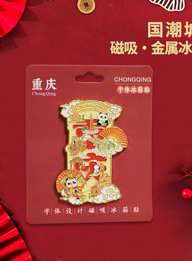 重庆文创冰箱贴国潮城市纪念品
