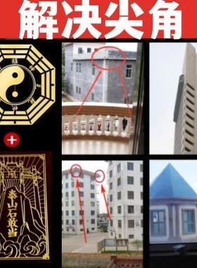 天斩化解楼角楼间窗户大门口窗外屋角解决天官赐福门贴五帝钱门贴