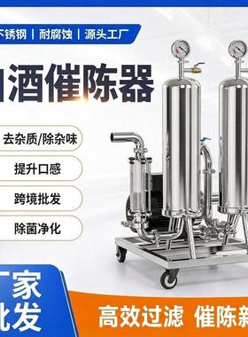 厂家家用小型酿酒设备酒厂过滤白酒黄酒米酒除异味白酒催陈器