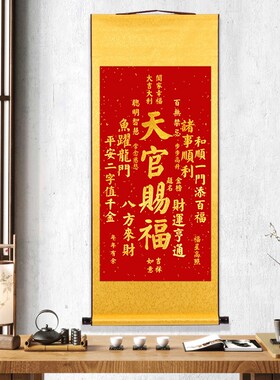 天官赐福新挂画诸事顺利财运亨通客厅玄关书房饰画卷轴挂件