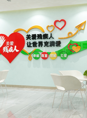 关爱残疾墙协会社区墙纸画残文化扶残帮助宣传海报立体