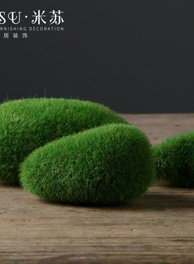 仿真青苔石假鹅卵石微景观饰插材植绒苔藓石子多肉造景