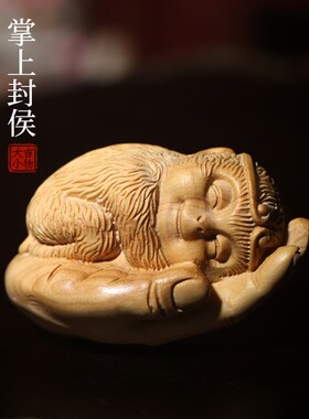 天然黄杨木雕悟空生肖猴子掌上封侯文玩创意工艺品