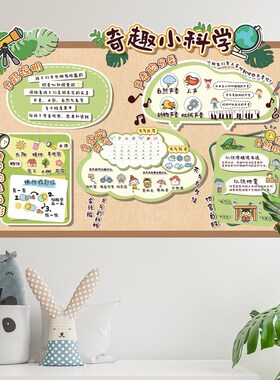 幼儿园科学益智区发明小实验原理教室环境布置装饰成品墙画