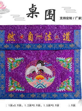 精品刺绣桌围佛堂大殿桌裙围桌层提布桌罩佛光普照供桌布