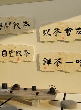茶叶店背景墙喝茶室桌庄馆楼厅台纸画文化图壁画布置