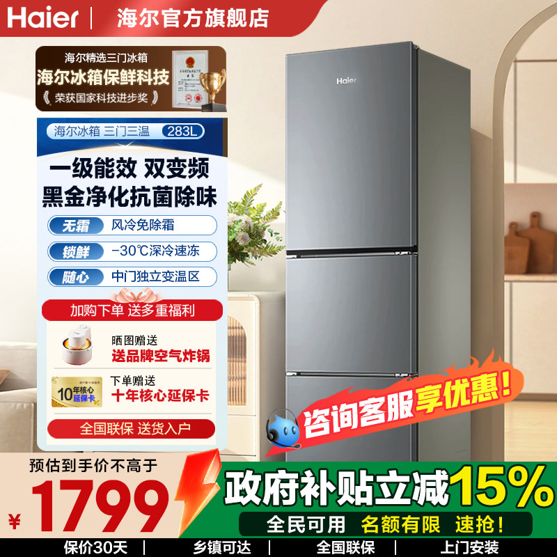 海尔冰箱283L三开门黑金净化风冷一级能效双变频家用冰箱