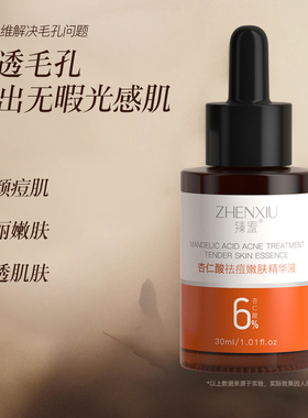 杏仁酸祛痘精华原液30ml