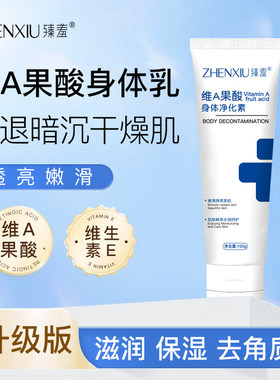 维A果酸维E身体乳去鸡皮保湿
