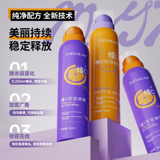 维C定妆喷雾持久控油防水防汗不脱妆干油皮正品旗舰店24小时不油A