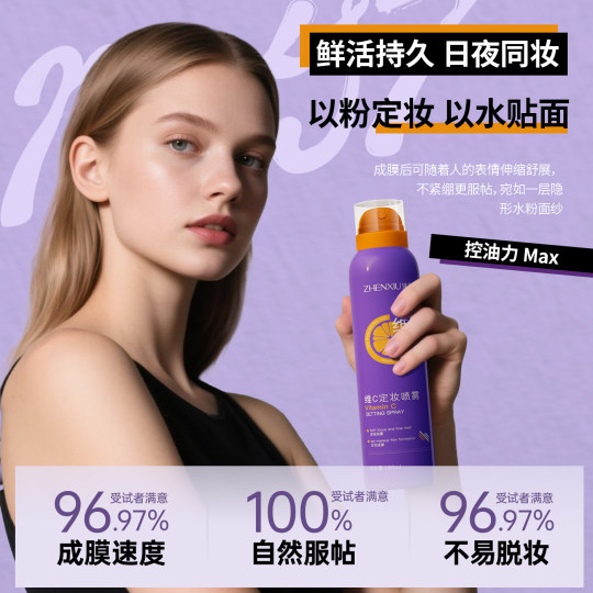 维C定妆喷雾持久控油防水防汗不脱妆干油皮正品旗舰店24小时不油A