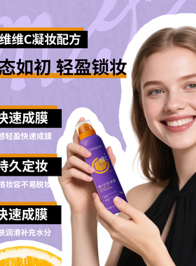 维C定妆喷雾持久控油150ml