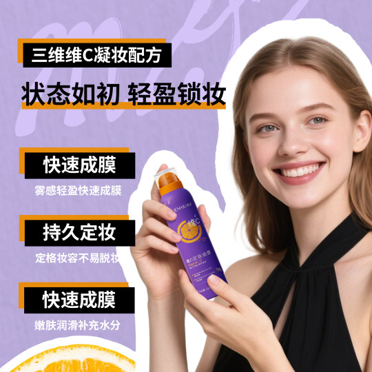 维C定妆喷雾持久控油防水防汗不脱妆干油皮正品旗舰店24小时不油A