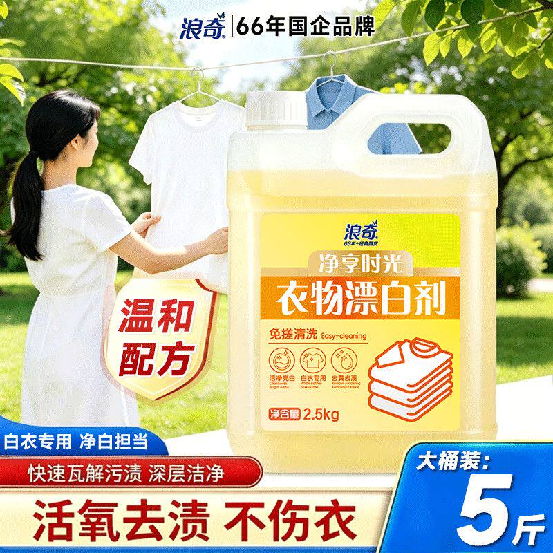 白衣漂白剂衣服染色串色强效去黄增白去除顽固污渍去异味懒人清洗