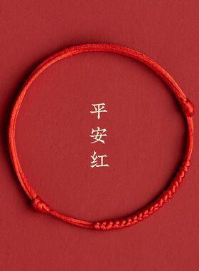 红绳手链平安扣本命年不掉色可调节脚环手工编织手绳脚绳红绳情侣