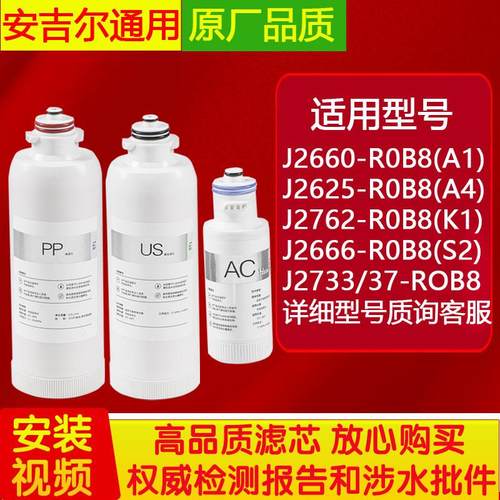 安吉尔净水器滤芯J2625/2861/71/2731/2822/3306/2782-rob60全套 - 图1
