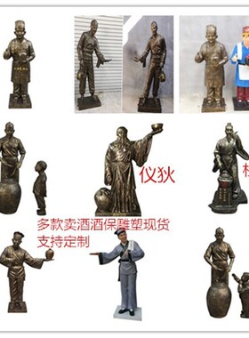 卖酒雕塑酒神仪狄酒圣杜康雕塑酒文化饮酒物酿酒酒坊迎宾铜雕