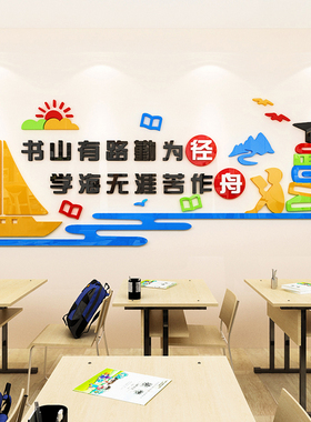 书山路班级辅导班教室装饰布置励志文字标语立体
