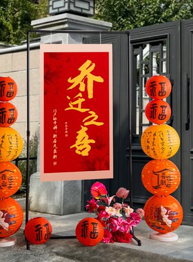 公司饰布置乔迁之喜板新居新房客厅搬入宅仪式全用品大全