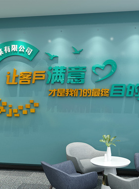 办公室励志标语墙让客户满意公司企业布置激励纸