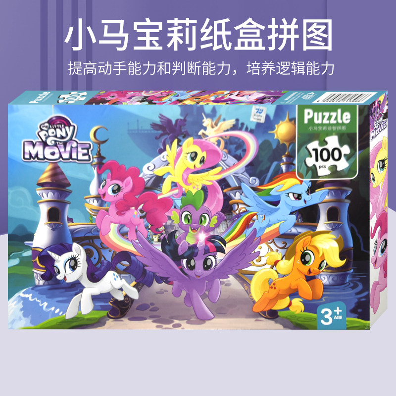 小马宝莉拼图儿童早教启蒙益智拼图盒装玩具