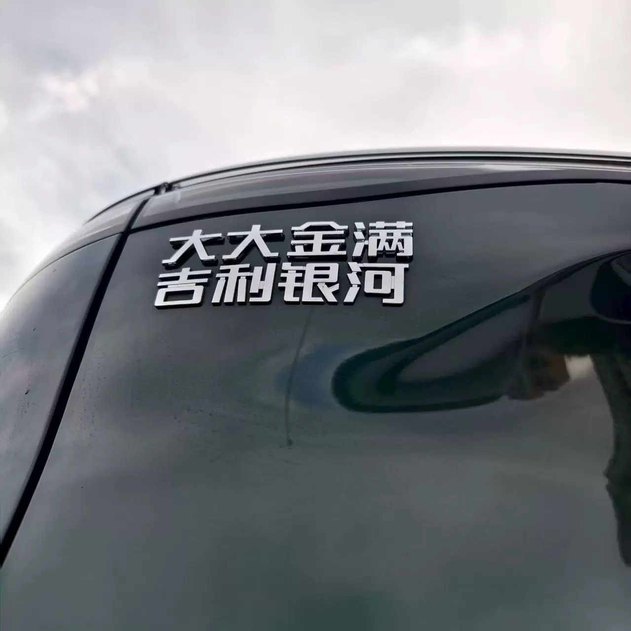 吉利银河L6L7E5E8星舰7汽车车贴原车材质3D立体创意文字车标贴 - 图2