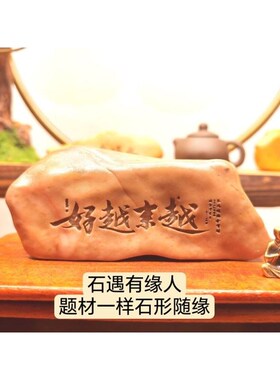 刻字石头励志新疆哈密泥石盆鱼缸茶台情绪电脑