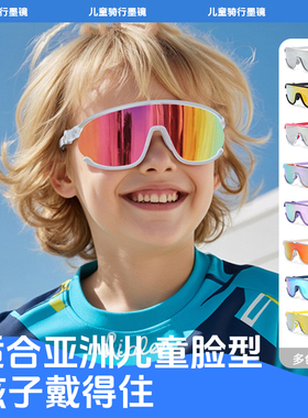 儿童墨镜户外登山骑行运动滑雪防风沙护目镜抗UV小孩太阳眼镜