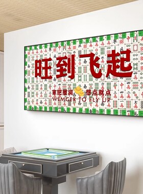 麻将馆装饰画棋牌室包间背景墙挂画麻雀房间娱乐场所创意文字壁画