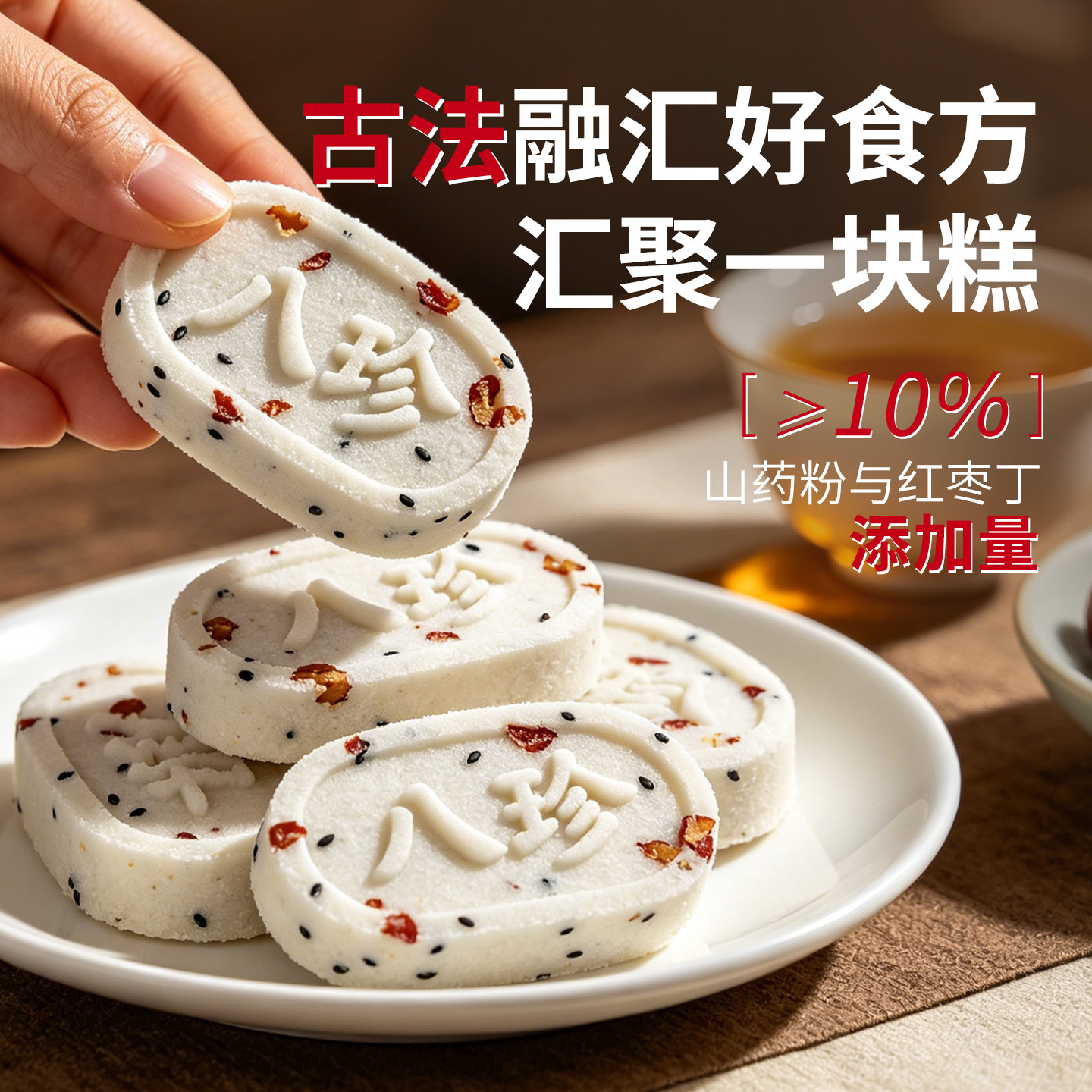 养传红枣山药八珍糕茯苓山楂芡实小米糕点心健康零食早餐代餐500g