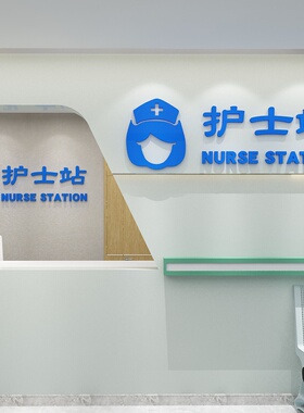 护士站提示牌医院装饰巡问工作台科室文化标语诊所体检中心