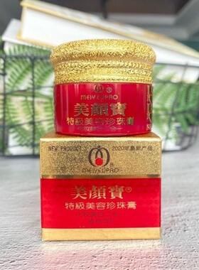 美颜宝正品官方旗舰店美白祛斑霜特级美容珍珠膏遮瑕素颜霜化妆品