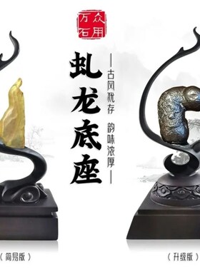虬龙底座石奇石底座架树脂摆放盘通用仿实木艺术创意