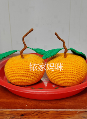 纯手工创意钩织大吉大利橘子汽大桔摆设居饰礼品成品