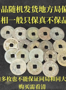 六爻乾隆通宝真品古铜钱古币六爻预测六驳小乾隆大钱美品枚收藏
