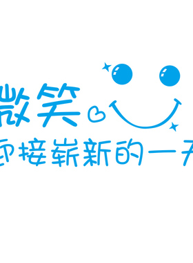 微笑了吗墙办公室装饰公司文化励志创意标语纸休息室馨翔