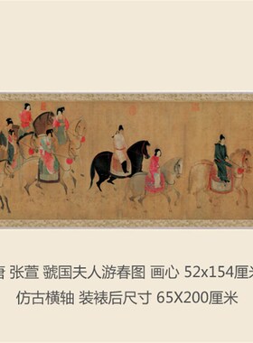 画复制唐张萱虢国夫游春图办公室书房卧室饰挂画轴裱