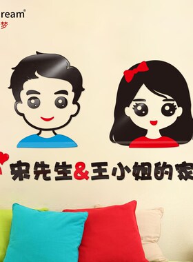 某某的家姓名立体温馨婚房卧室客厅布置创意自粘画墙