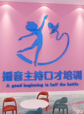 口才班教室布置饰舞台少儿小持播音构培训班面画
