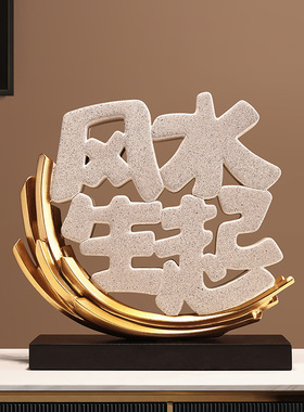 贝汉美风生水起新中式摆件客厅电视柜酒柜装饰品乔迁送礼开业礼品