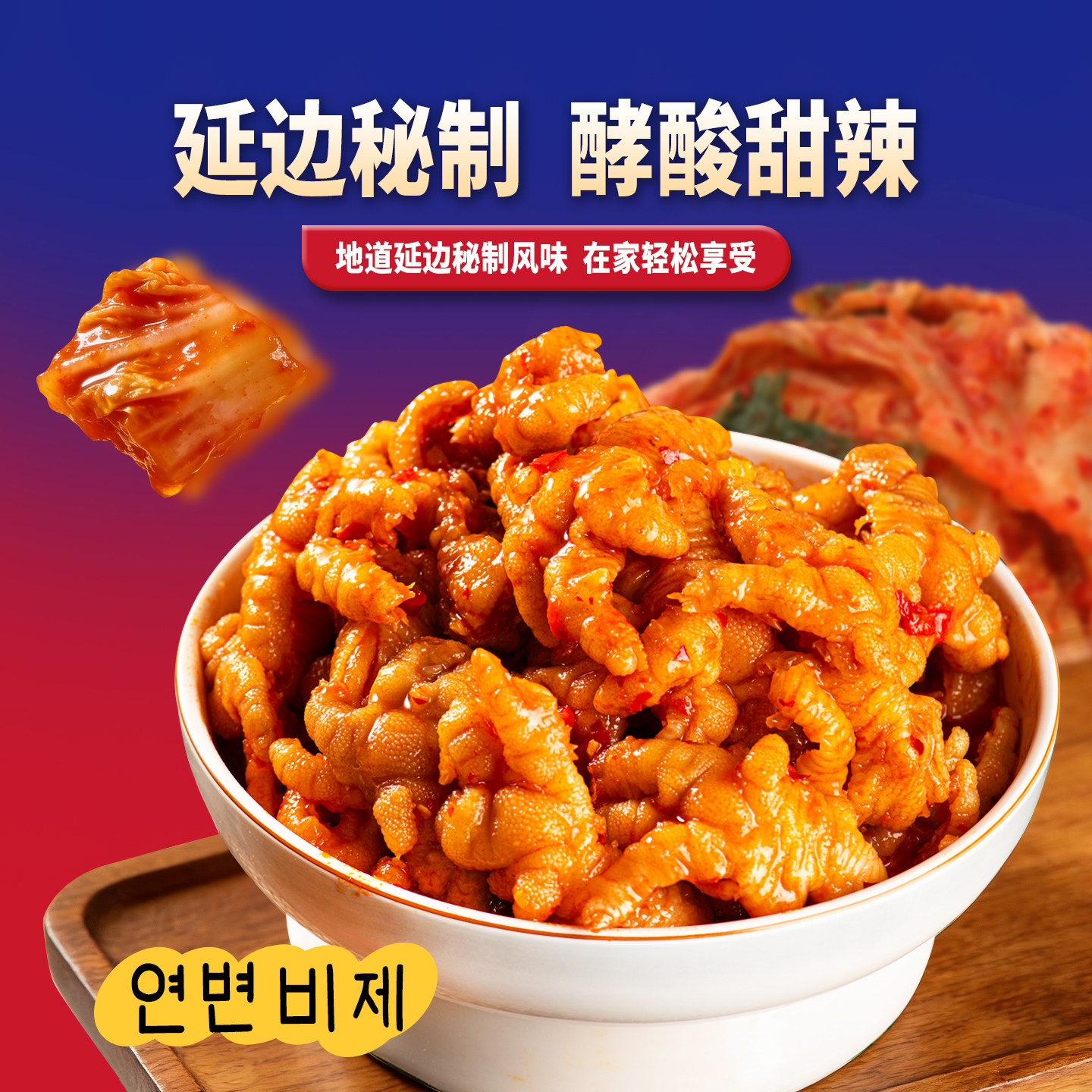 北念辣白菜味无骨鸡爪260g酸辣味
