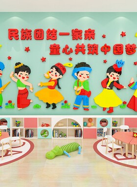 民族团结一家亲传统立体中國梦幼儿园装饰环创题