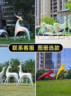 钢抽象鹿雕塑园林景观草坪装饰造景房地产小品仿铜梅鹿