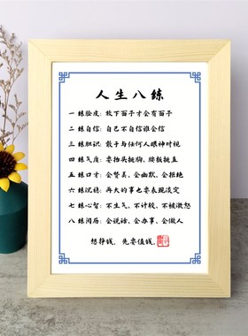 人生八练办公室座右铭书法相框摆件励志名言桌面摆台