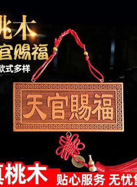 桃木天官赐福挂件五帝钱天官赐福摆件中式桃木门贴装饰天然东南桃