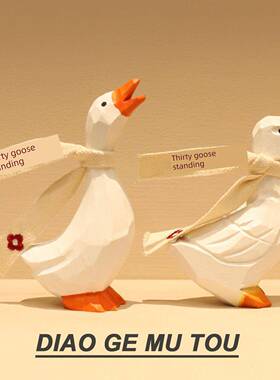 三十鹅立 木雕大白鹅 桌面摆件装饰手工生日礼物30岁三十而立