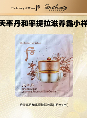 韩国WHOO后天率丹面霜小样滋养抗皱紧致保湿