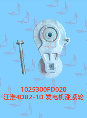 1025300FD020江淮4DB2-1D发电机涨紧轮帅铃T6T8自动张紧轮