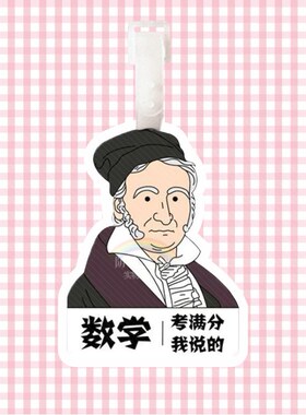 励志名人科目行李牌书包挂件钥匙扣逢考必过语数科目满分
